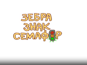 Зебра, знак, семафор	4-10