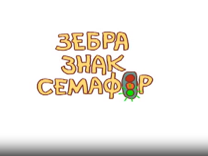 Зебра, знак, семафор	6-10