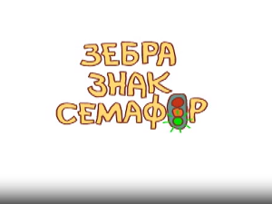 Зебра, знак, семафор	7-10