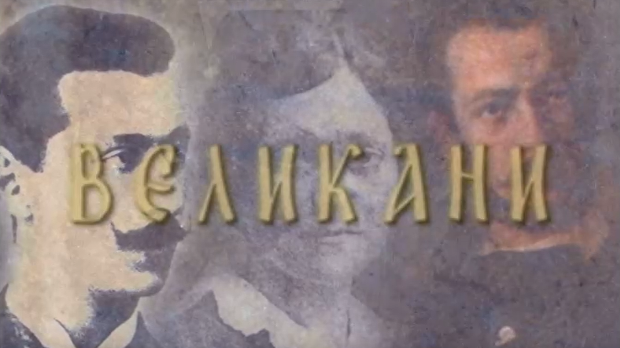 Великани: Вук Караџић (1787-1864)