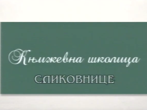 Књижевна школица:	Сликовнице