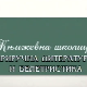 Књижевна школица:	Приручна литература и белетристика