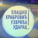Плашко Храбровић узвраћа ударац: Страх од промена