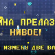 Мина прелази нивое: Мина између ватре