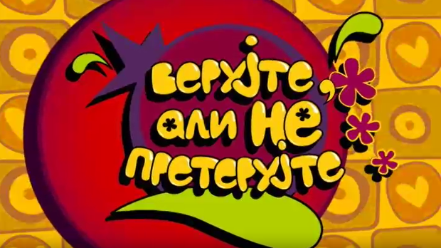 Верујте али не претерујте:	Бол