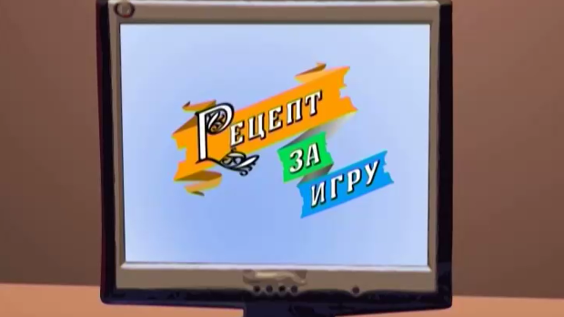 Рецепт за игру:	Тапша лапша