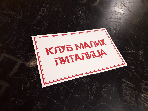 Клуб малих питалица:	Упознавање