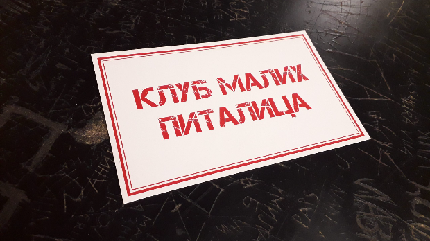 Клуб малих питалица:	Упознавање
