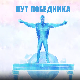 Пут победника- Зрно светлости, огањ вере