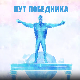 Пут победника- Марина