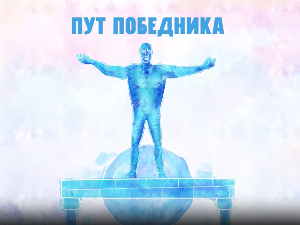 Пут победника- Марина