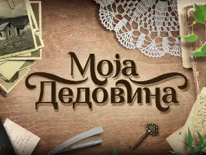 Моја дедовина 3 – село Борач (Гружа), 5. емисија
