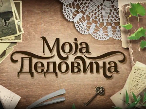 Моја дедовина 3- планина Бесна Кобила, код Врања, 6.емисија