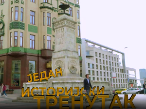 Један историјски тренутак- Бункер на Калемегдану