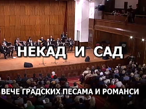 Некад и сад: вече градских песама
