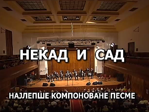 Некад и сад - Најлепше компоноване песме