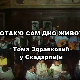 Дотак'o сам дно живота