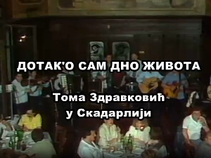 Дотак'o сам дно живота