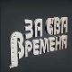 За сва времена - Изворинка Милошевић