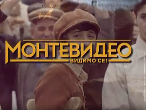 Монтевидео, видимо се! 1-10
