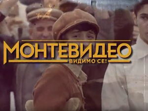 Монтевидео, видимо се! 2-10