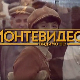 Монтевидео, видимо се! 4-10