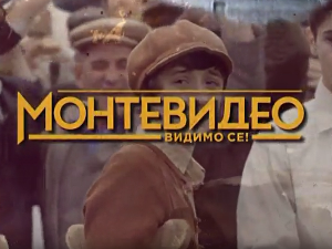 Монтевидео, видимо се! 5-10