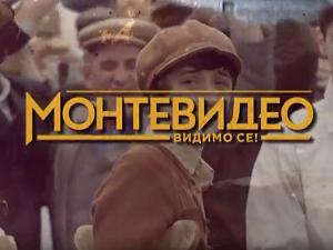Монтевидео, видимо се! 5-10