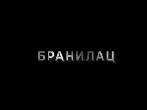 Бранилац 2, 10-12