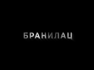 Бранилац 2, 12-12