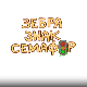 Зебра, знак, семафор	3-10