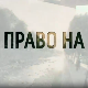 Право на сутра, специјал - Да минуло не буде изгубљено