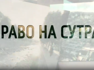 Право на сутра, специјал - Да минуло не буде изгубљено