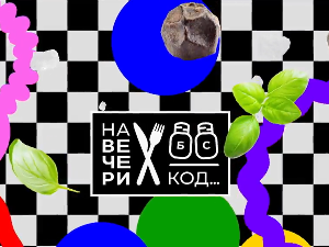 На вечери код Славена Дошла