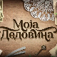 Моја дедовина 3 – Бајина Башта, 7. емисија