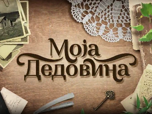 Моја дедовина 3- село Гргаје (Сјеница), 8. емисија