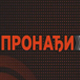 Игор Јурић за РТС о покретању система "Пронађи ме": Полиција има обавезу да штити и живот и приватност детета