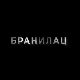 Бранилац 3, 1-10