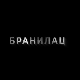 Бранилац 3, 1-10