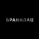 Бранилац 3, 2-10