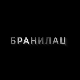 Бранилац 3, 2-12
