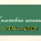 Књижевна школица:	Кутак за драму