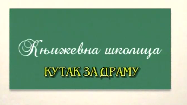 Књижевна школица:	Кутак за драму