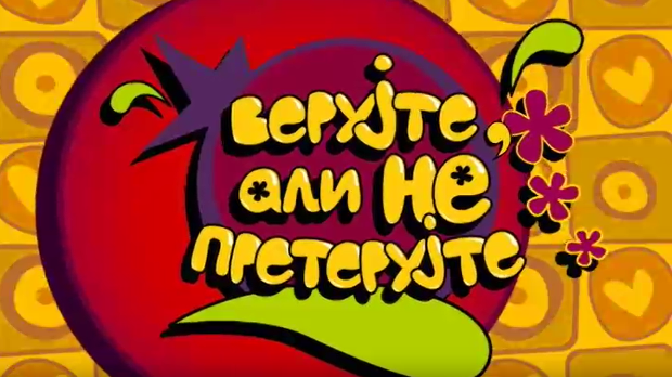 Верујте али не претерујте: Љубав