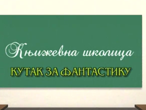 Књижевна школица:	Кутак за фантастику