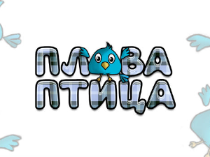 Плава птица: Полетање