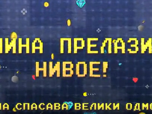 Мина прелази нивое:	Мина спасава велики одмор