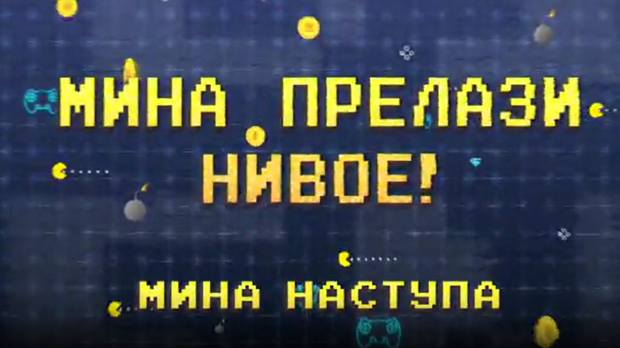 Мина прелази нивое:	Мина наступа