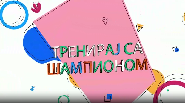 Тренирај са шампионом: Милица Мандић