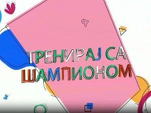 Тренирај са шампионом:	Татјана Петровић